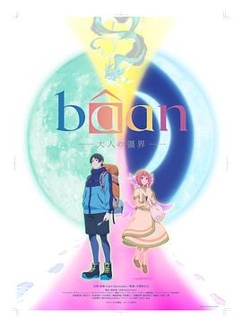 Baan-大人的疆界-